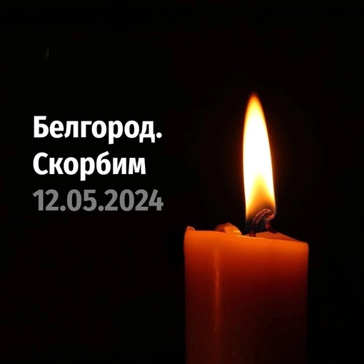 😞До 12 увеличилось число погибших при обрушении подъезда дома в Белгороде, сообщает..