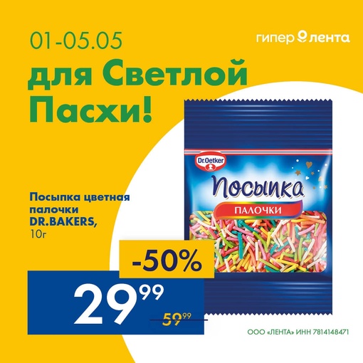 Готовимся к Пасхе!

Покупки в Гипер Ленте для ароматной домашней выпечки, с 1 по 5 мая:
• Мука пшеничная Лента,..