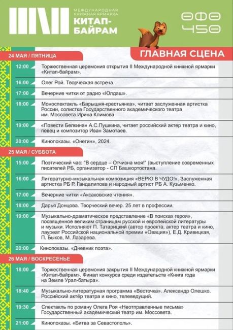 📚Опубликована программа Международной книжной ярмарки «Китап-байрам» - 2024 
 
В Уфе состоится самое..