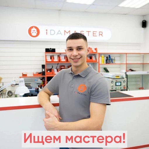 Ищем мастера по ремонту смартфонов в наш новый сервисный центр “iDAMASTER” в г. Омск 👨‍🔧
 
Нам нужен: 
- Молодой..