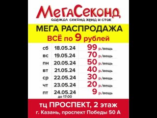 Мега распродажа! с 18.05. по 24.05 
 
У нас Вы сможете подобрать одежду хорошего качества! 
Брендовые, уникальные и..