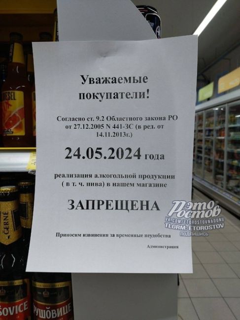 ❌️ Сегодня и завтра в Ростове и области запрещена продажа алкоголя в связи с празднованием последнего..