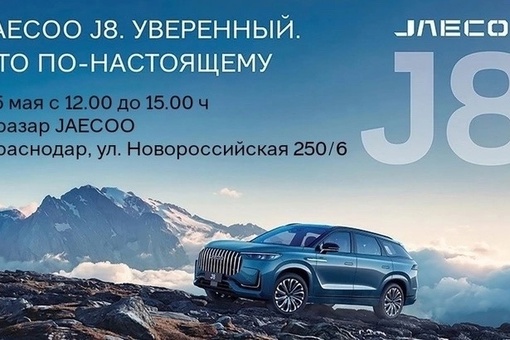 Презентация JAECOO 8 в Краснодаре! 🔥🔥🔥 
 
Приглашаем познакомиться поближе с JAECOO J7 и новым JAECOO J8 и пройти..
