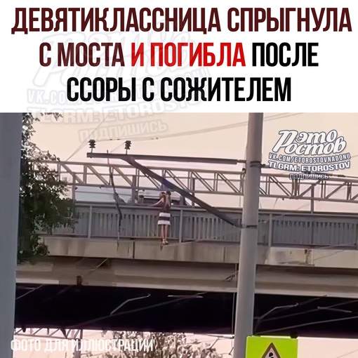 😳 Девятиклассница спрыгнула с моста и погибла после ссоры с сожителем. Трагедия случилась в Зернограде на..
