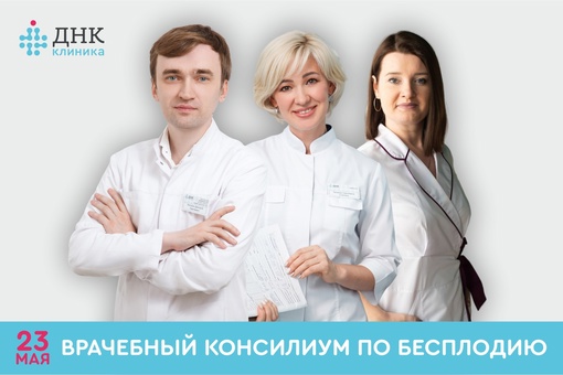 В Челябинске пройдет новый формат консультаций по вопросам лечения бесплодия и ЭКО - врачебный консилиум. 
..