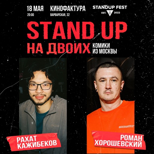 Предлагаем вам уникальный розыгрыш вместе с StandUpFest концертом московских комиков! 

Дата: 18.05 (Суббота)
Место:..