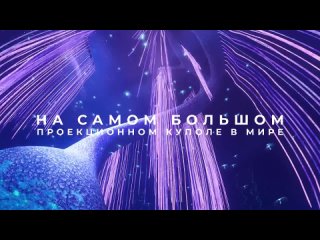 0+ Только для наших подписчиков скидка 20% по промокоду AMADEUS20 на все необычные концерты в Планетарии на этой..