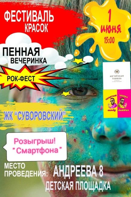 Реклама: ИП Рязанцева Ирина Сергеевна, ИНН: 910518395165, ERID:Дорогие друзья!!! В ЖК «Суворовский» на детской площадке Андреева 8 первого июня в 15.00 в День защиты детей..