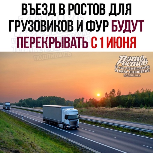 ⛔ Напоминаем, с 1 июня будут перекрывать въезд в Ростов для грузовиков. Ограничение касается транспорта..