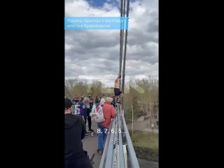 Парень прыгнул с вантового моста в Красноярске

Видео опубликовал телеграм-канал «Бал дебютанток». Мужчина..