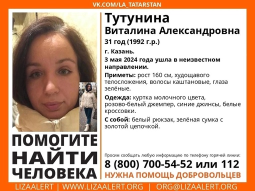 ВНИМАНИЕ! ПОМОГИТЕ НАЙТИ ЧЕЛОВЕКА! 
 
Пропала #Тутунина Виталина Александровна 
31 год (1992 г.р.) 
Место пропажи:..