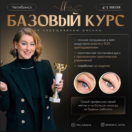 Освой одну из прибыльный beauty-профессий - лэшмейкер и ты больше никогда не будешь работать 🔥 

Идет набор на..