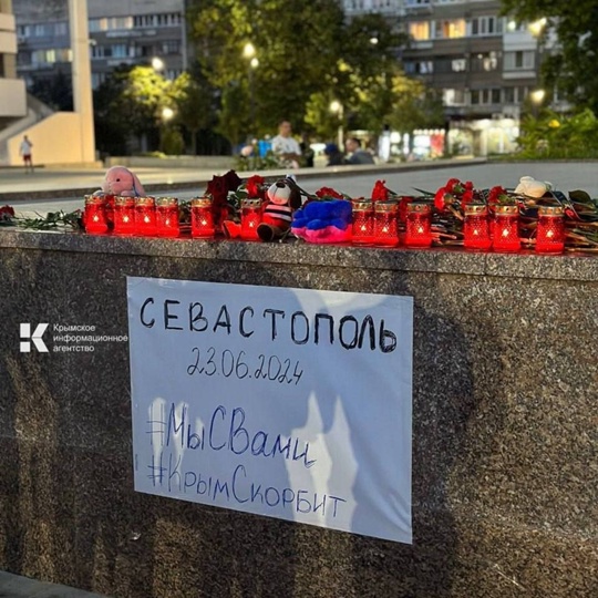 Сегодня в Крыму и Севастополе объявлен день траура по погибшим при обстреле со стороны ВСУ.

❗️По последним..