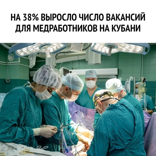 👨‍⚕ На 38% выросло число вакансий для медработников на Кубани.

На Кубани за период январь-середина июня 2024..