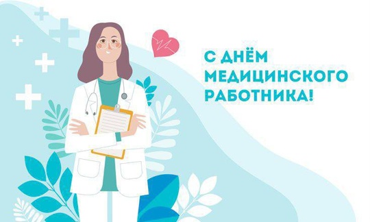 Сегодня День медицинского работника. 

Редакция «Ростов Главного» выражает огромную благодарность всем, кто..