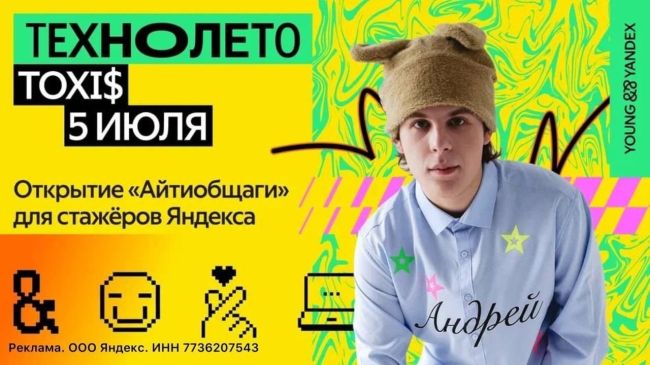 Яндекс зовет стажеров на «Технолето»: участников ждет вечеринка в «Айтиобщаге» и концерт Toxi$

5 июля в рамках..