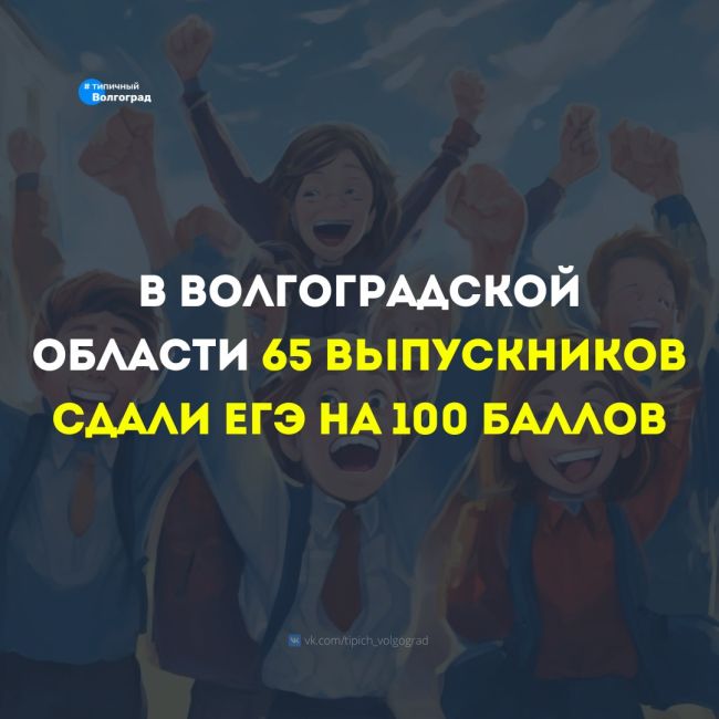 65 выпускников из Волгоградской области сдали ЕГЭ-2024 на 100 баллов 👏🤩

❤️ Это школьники из Волгограда,..