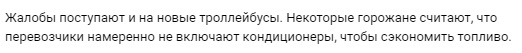 🥵 Челябинцы жалуются на неработающие кондиционеры в автобусах
 
По словам нашей читательницы, в автобусах..