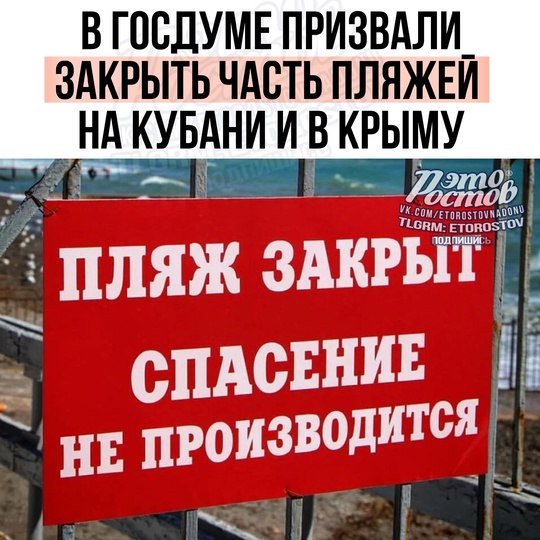 ⚡В Госдуме призвали закрыть часть пляжей в Краснодарском крае и Крыму. 

Депутат предложил властям..