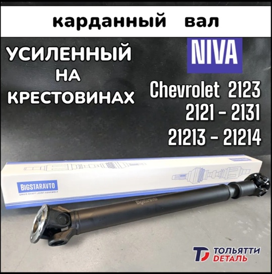 Реклама. ИП Павлов А.В. ИНН 632411198170. erid:🔥Продажа автозапчастей по всей России 
Тольяттидеталь.рф
✅️Кардан УСИЛЕННЫЙ 2123 Нива Шевроле Урбан Рысь..