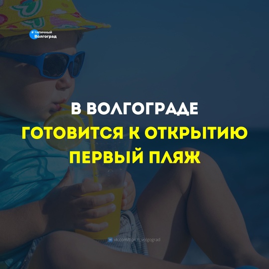 В Волгограде готовится к открытию первый пляж ⛱️

✅ Первое официальное место отдыха волгоградцев на Волге..