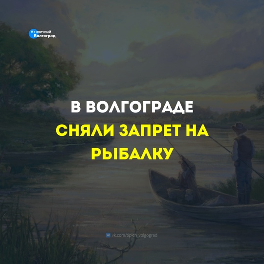 В Волгограде сняли запрет на ловлю всей рыбы в водохранилищах Волго-Донского канала 👏🤩

Строгое..