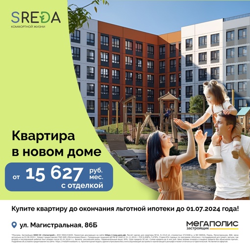 Квартиры с отделкой от 15 627 руб/мес в новом жилом комплексе SREDA!
Успейте купить квартиру до окончания льготной..