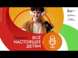 🎥Выпуск №4 подкаста «Всё настоящее - детям» в рамках Марафона авторской песни России 2023-2024. Гость —..