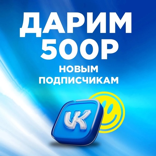 Фридом дарит 500₽ депозита всем новым подписчикам.
Правила просты:
1) подпишись на нашу группу в ВК:..