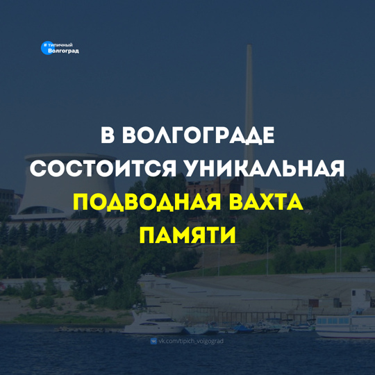 В Волгограде состоится уникальная подводная Вахта Памяти 🌟

❗️ Поисковые работы, в ходе которых будут..