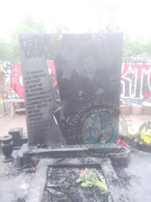 В четверг, 6 июня местные жители сообщили о поджоге могилы Юрия Хоя. Судя по кадрам всё, что было на могиле:..