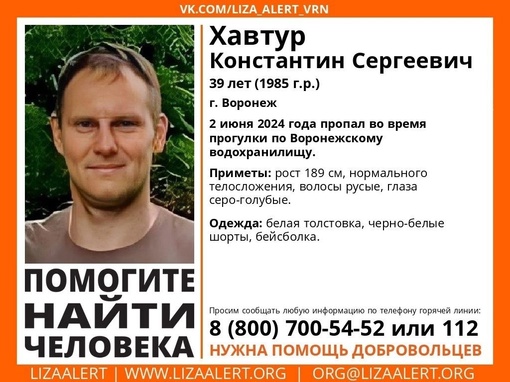 Внимание! Помогите найти человека! 
 
Пропал Хавтур Константин Сергеевич, 39 лет.
г. #Воронеж
 
2 июня 2024 года..