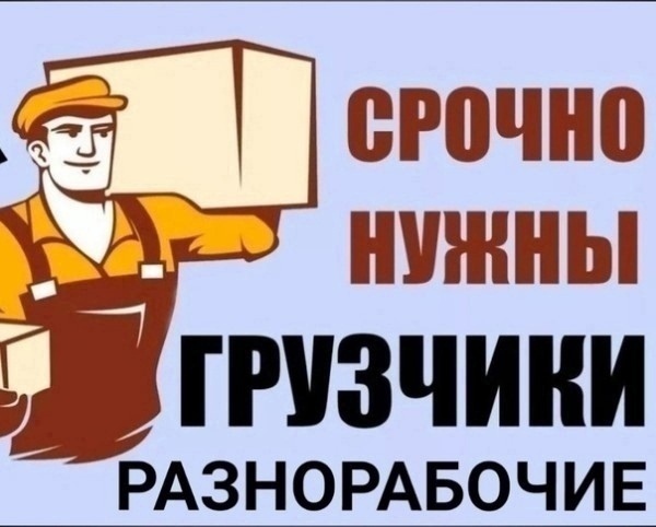 Срочно . НА ЗАВТРА ♨
Требуются разнорабочие 
Оплата 2500 р. - каждому. 
Строго 18 + 

Нижний Новгород 
На парковке..