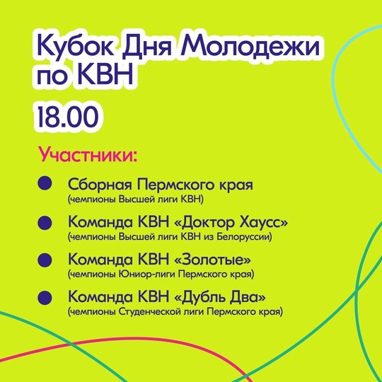 29 июня в Перми пройдет День молодежи. Программа мероприятий на..