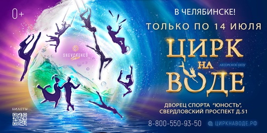Гастроли "Цирка на воде" приходят в Челябинске, чтобы превратить ваши выходные в настоящий праздник! Хотите..