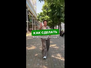 А вам чего не хватает в Краснодаре?

Видео: svoi...