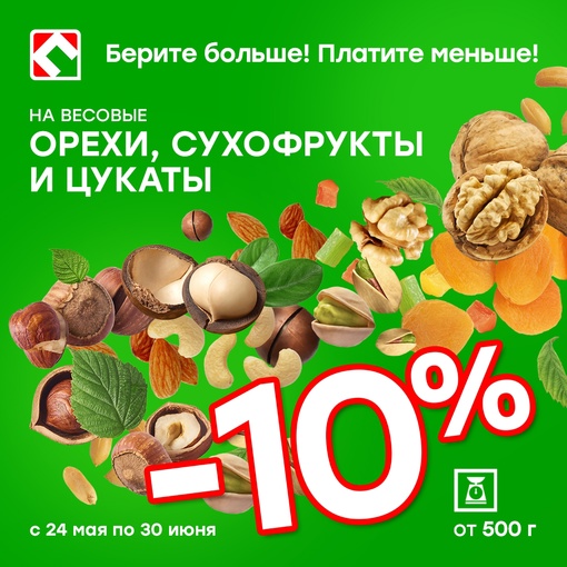 Минус 10% на весовые орехи, сухофрукты и цукаты в магазинах Победа!

До 30 июня включительно при покупке в одном..