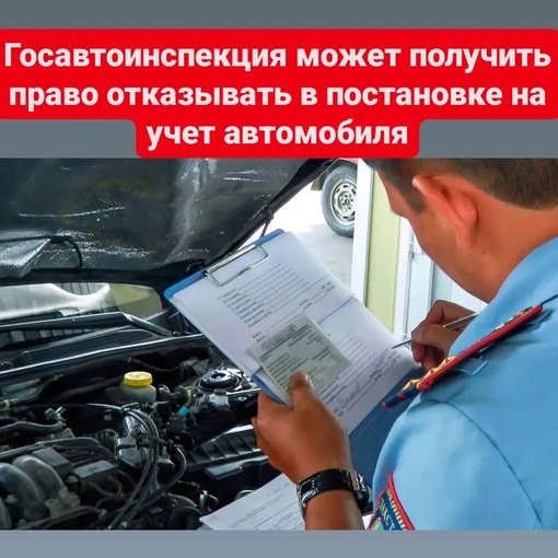 ❗️Госавтоинспекция может получить право отказывать в постановке на учет автомобиля, который был ввезен в..