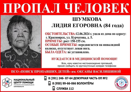 ВНИМАНИЕ!!!

ПРОПАЛ ЧЕЛОВЕК!!!

ШУМКОВА ЛИДИЯ ЕГОРОВНА (84 года)

НУЖДАЕТСЯ В МЕДИЦИНСКОЙ..