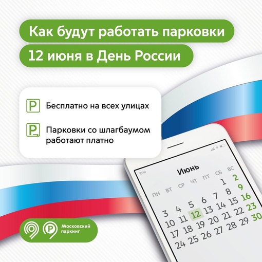 В День России парковки в Москве станут бесплатными.

Исключение только парковки со шлагбаумом, они будут..