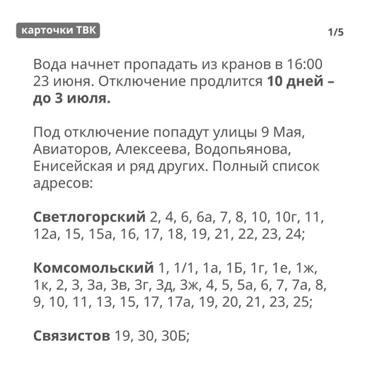 Без горячей воды завтра останутся жители Советского района. На 10 дней - с 24 июня по 3 июля - воду отключат у..