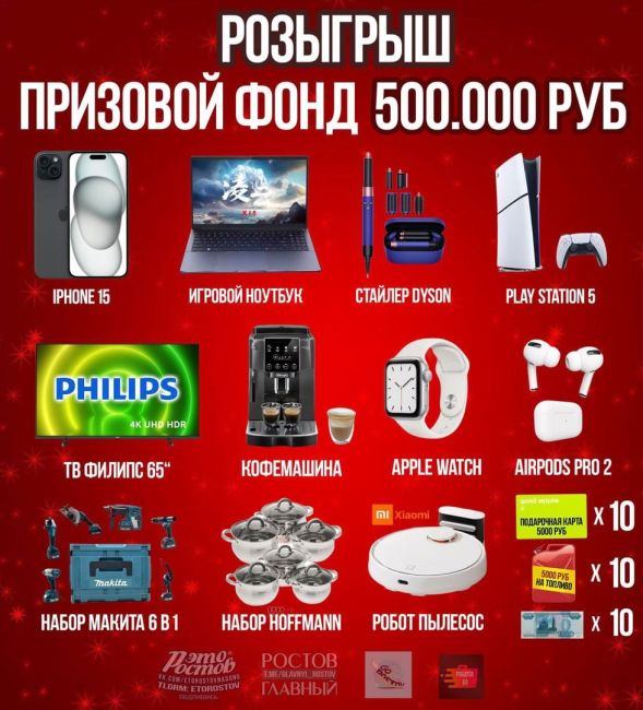 🎁Розыгрыш от "Это Ростов"! https://t.me/etorostov/52007
Общий призовой фонд более 500.000 рублей. Будет 41 победитель и 41 приз..