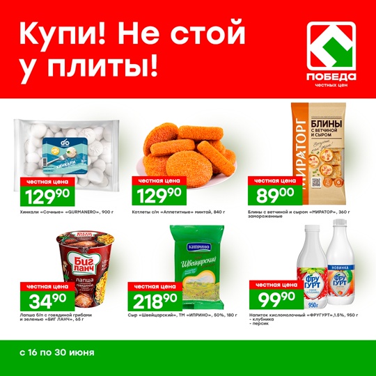 Наслаждайтесь качественными и вкусными продуктами, не тратя времени на готовку! Загляните в магазины ПОБЕДА..