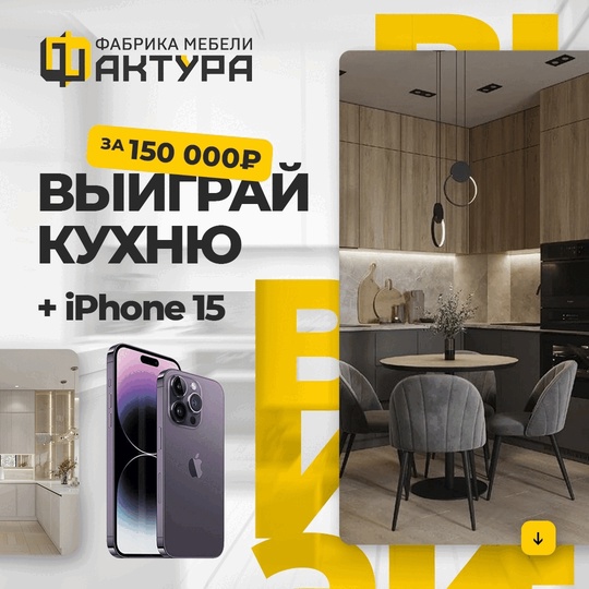 В [club137142302|Фабрике мебели Фактура] проходит мега розыгрыш!

Призы: 
• Сертификат на 150 000 руб. на покупку..