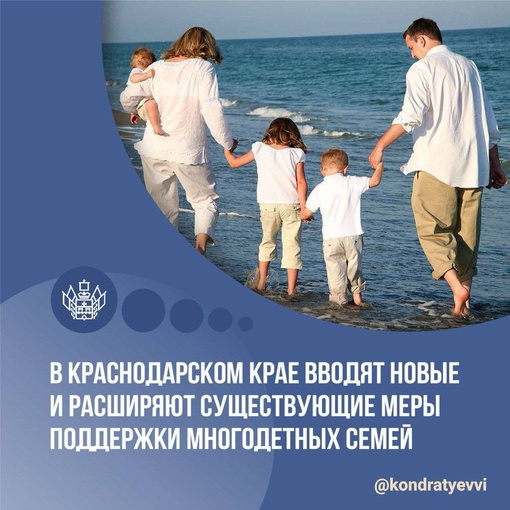 В Краснодарском крае вводят новые и расширяют существующие меры поддержки многодетных семей. 
 
Закон..