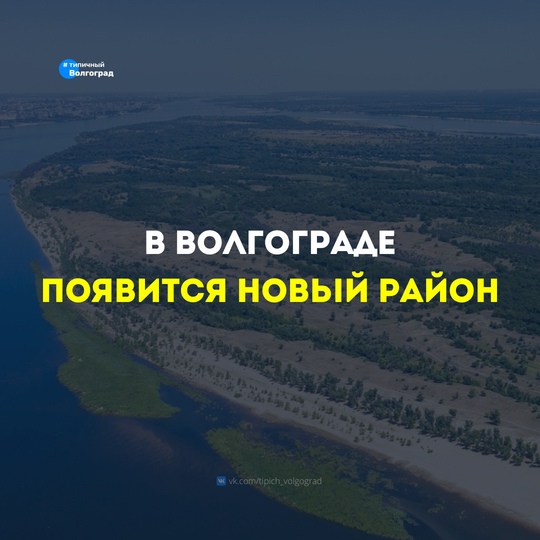 В Волгограде появится новый район ✅

🌟 Губернатор Волгоградской области Андрей Бочаров предложил сделать..