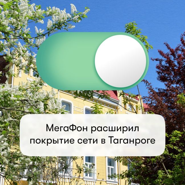 МегаФон расширил покрытие сети в Таганроге

Супербыстрый интернет от МегаФона продолжает догонять..