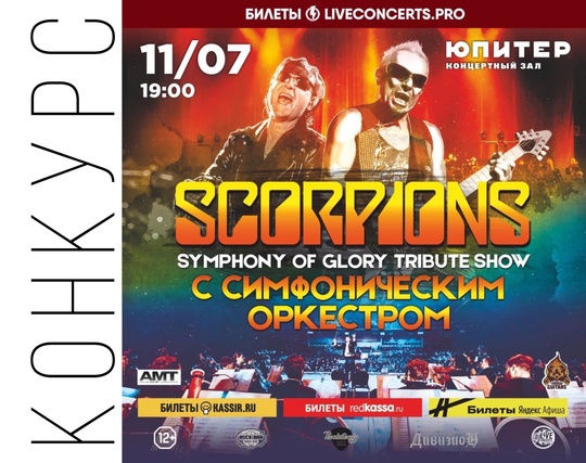 🎁Напоминаем,что проходит Конкурс РЕПОСТОВ! Розыгрыш ДВУХ билетов на Symphony Of Glory. Scorpions Tribute Show с симфоническим..