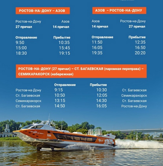 С июля 2024 года из Ростова до станицы Багаевской и Семикаракорска можно будет добираться на быстроходных..