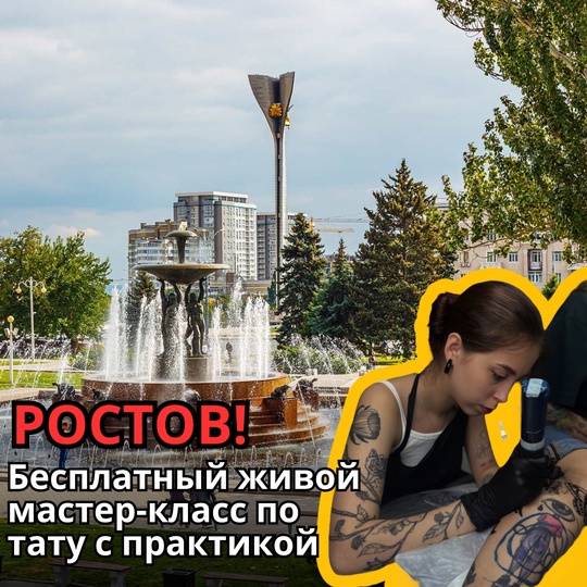 А вы знали, что в Ростове проводятся бесплатные мастер-классы по тату для всех желающих?

На мастер-классе..